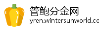 管鲍分金网